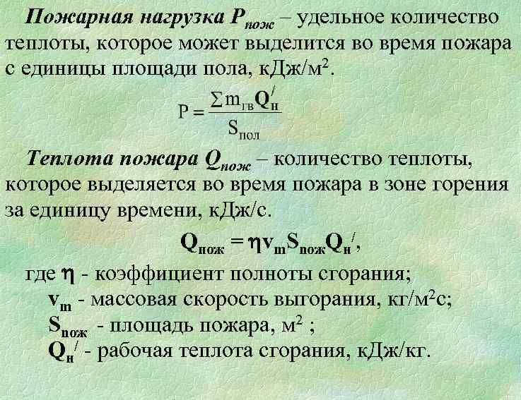Пожарная нагрузка Pпож – удельное количество теплоты, которое может выделится во время пожара с