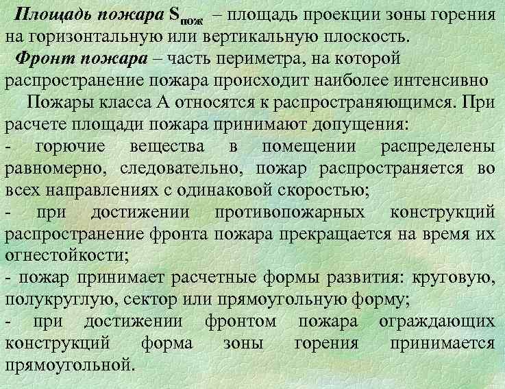 Площадь пожара Sпож – площадь проекции зоны горения на горизонтальную или вертикальную плоскость. Фронт