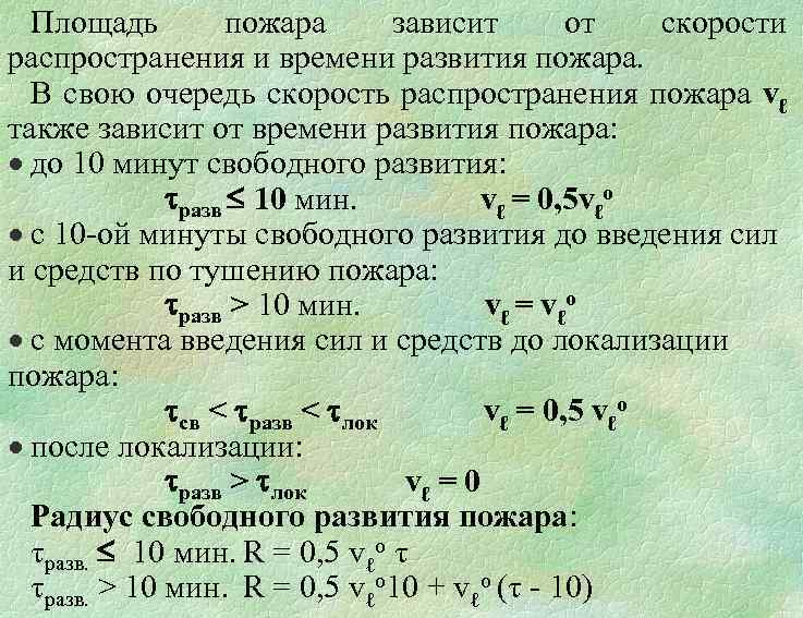 Расчет пожара. Расчет площади пожара. Формула свободного развития пожара. Время свободного развития пожара. Расчетная площадь пожара.