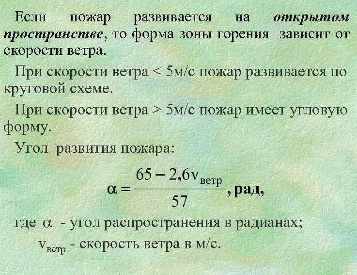 Если пожар развивается на открытом пространстве, то форма зоны горения зависит от скорости ветра.