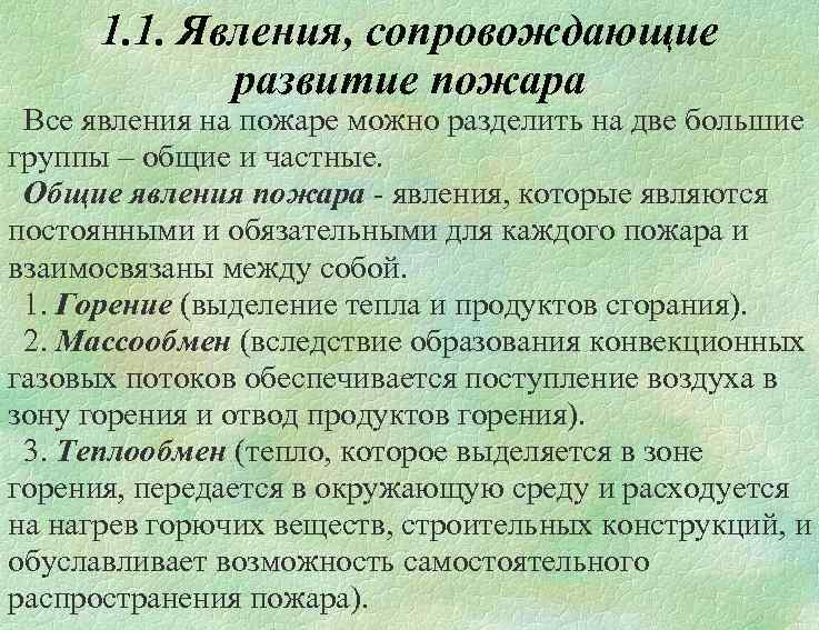 1. 1. Явления, сопровождающие развитие пожара Все явления на пожаре можно разделить на две