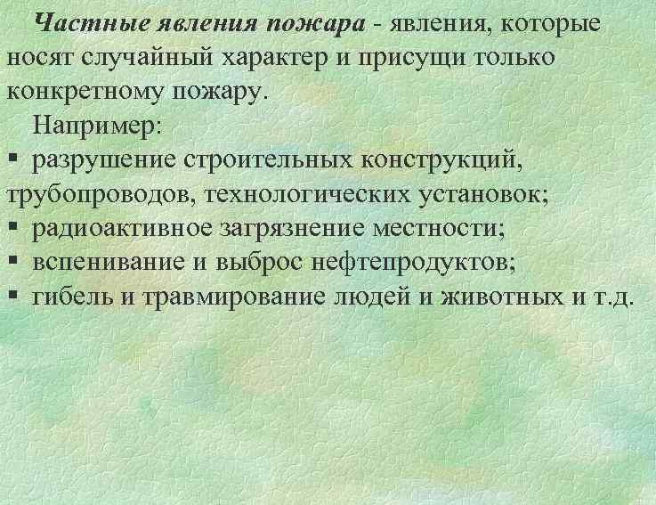 Частные явления пожара - явления, которые носят случайный характер и присущи только конкретному пожару.