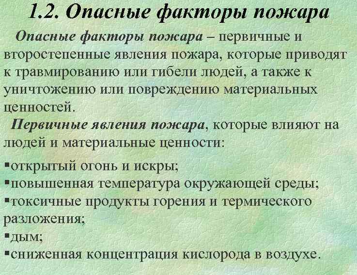 1. 2. Опасные факторы пожара – первичные и второстепенные явления пожара, которые приводят к