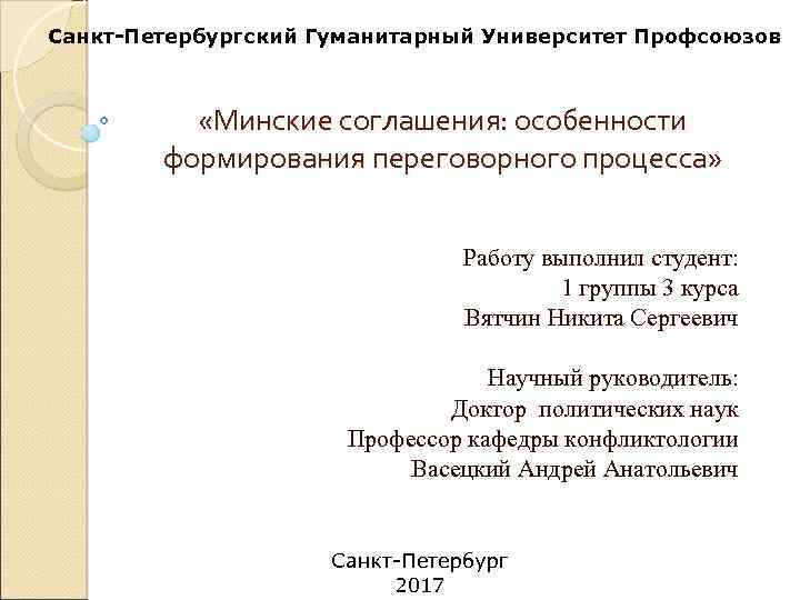 Санкт-Петербургский Гуманитарный Университет Профсоюзов «Минские соглашения: особенности формирования переговорного процесса» Работу выполнил студент: 1