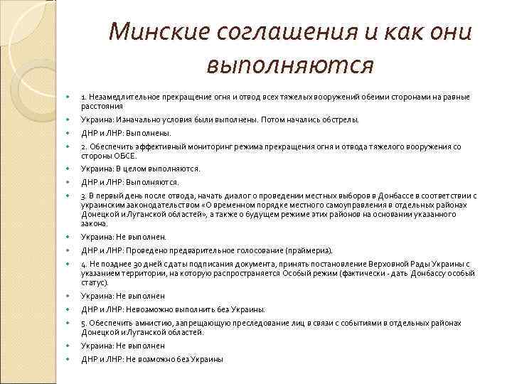 Минские соглашения и как они выполняются 1. Незамедлительное прекращение огня и отвод всех тяжелых