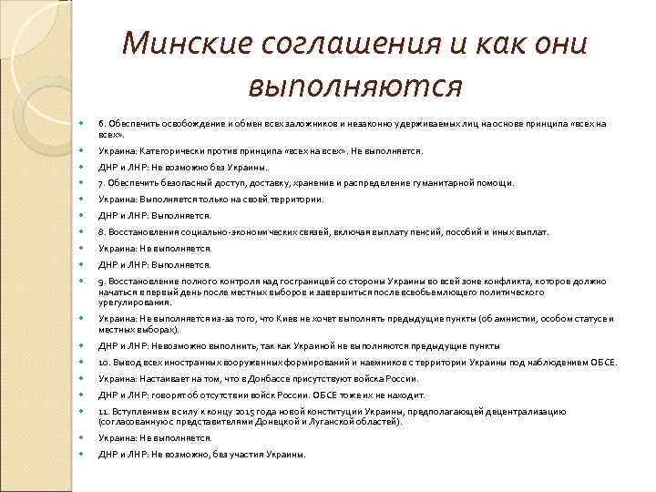 Минские соглашения и как они выполняются 6. Обеспечить освобождение и обмен всех заложников и