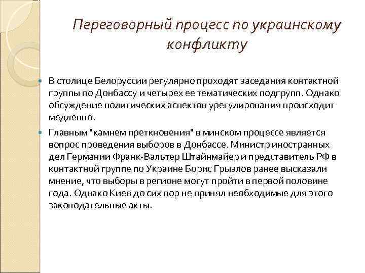 Переговорный процесс по украинскому конфликту В столице Белоруссии регулярно проходят заседания контактной группы по