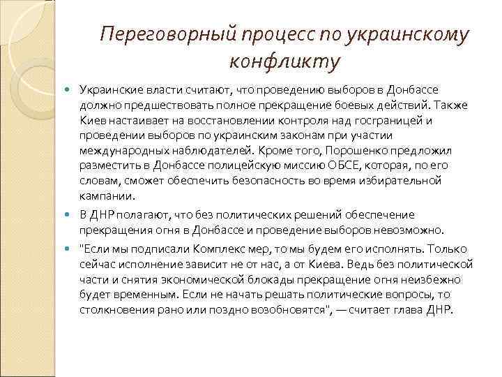 Переговорный процесс по украинскому конфликту Украинские власти считают, что проведению выборов в Донбассе должно