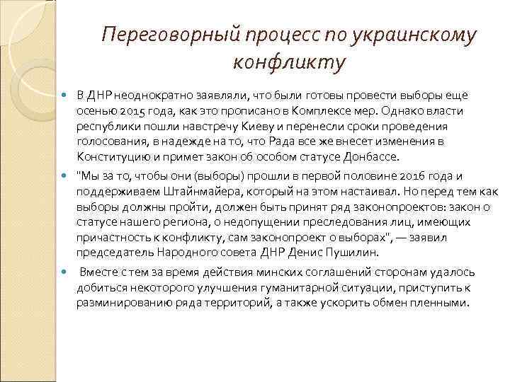 Переговорный процесс по украинскому конфликту В ДНР неоднократно заявляли, что были готовы провести выборы