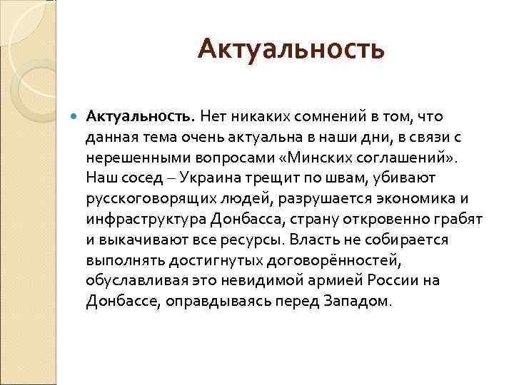 Актуальность Актуальность. Нет никаких сомнений в том, что данная тема очень актуальна в наши