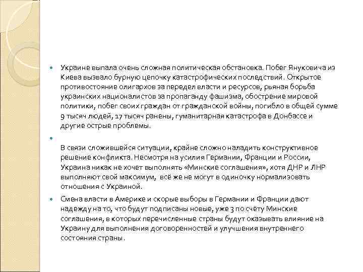  Украине выпала очень сложная политическая обстановка. Побег Януковича из Киева вызвало бурную цепочку