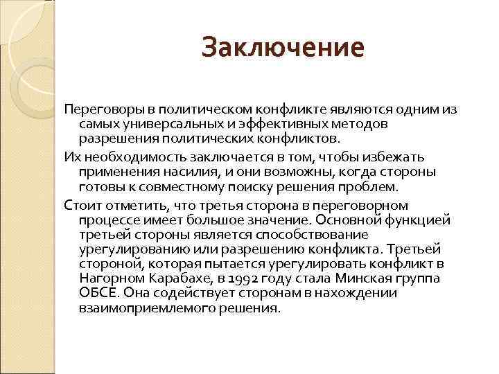 Заключение Переговоры в политическом конфликте являются одним из самых универсальных и эффективных методов разрешения