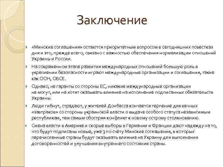 Заключение «Минские соглашения» остаются приоритетным вопросом в сегодняшних повестках дня и это, прежде всего,