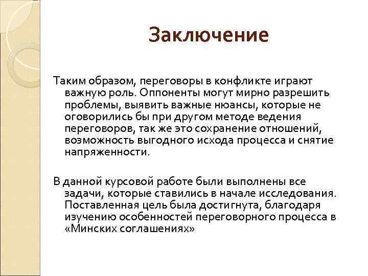 Заключение Таким образом, переговоры в конфликте играют важную роль. Оппоненты могут мирно разрешить проблемы,