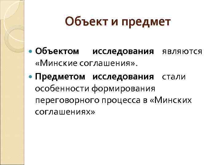 Объект и предмет Объектом исследования являются «Минские соглашения» . Предметом исследования стали особенности формирования