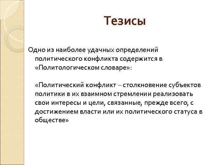 Тезисы Одно из наиболее удачных определений политического конфликта содержится в «Политологическом словаре» : «Политический