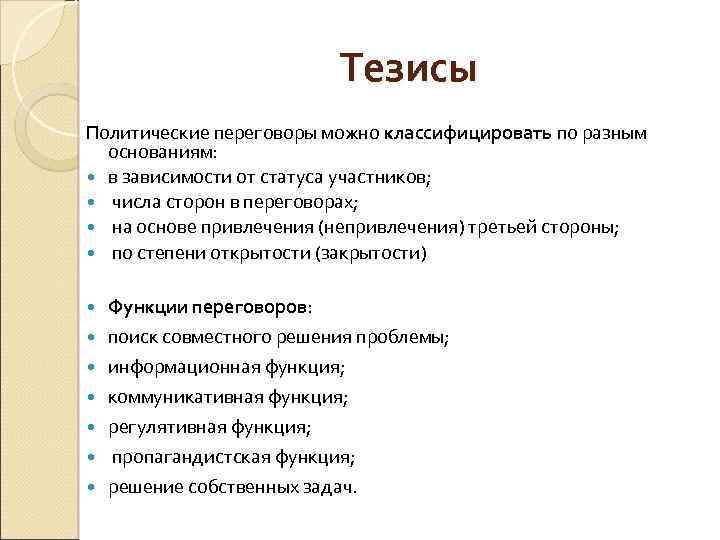 Тезисы Политические переговоры можно классифицировать по разным основаниям: в зависимости от статуса участников; числа