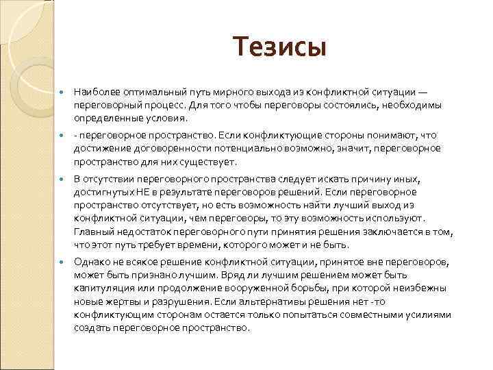 Тезисы Наиболее оптимальный путь мирного выхода из конфликтной ситуации — переговорный процесс. Для того