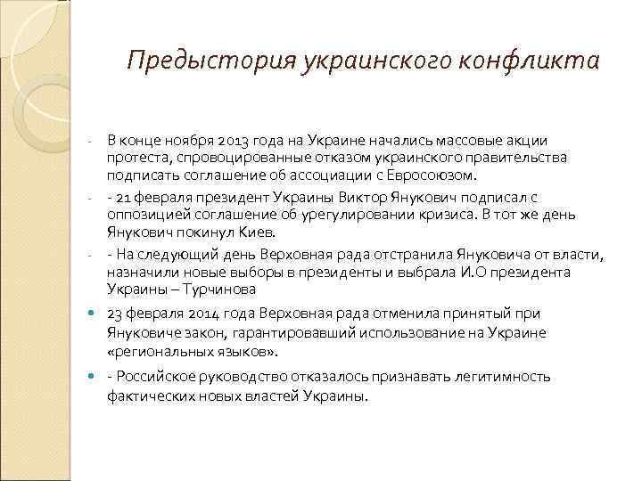 Предыстория украинского конфликта В конце ноября 2013 года на Украине начались массовые акции протеста,