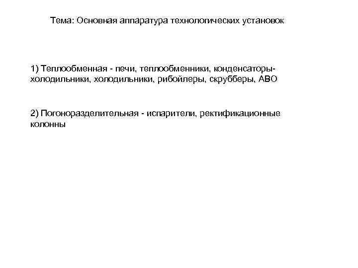 Тема: Основная аппаратура технологических установок 1) Теплообменная - печи, теплообменники, конденсаторыхолодильники, рибойлеры, скрубберы, АВО