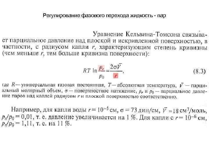 Регулирование фазового перехода жидкость - пар 