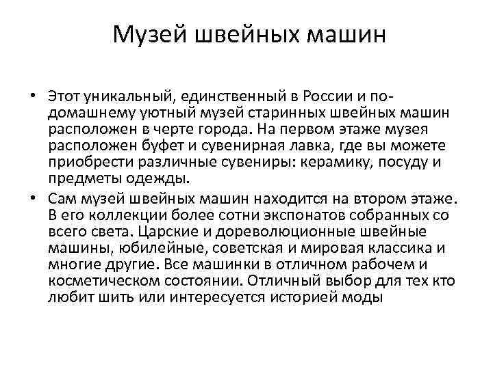  Музей швейных машин • Этот уникальный, единственный в России и подомашнему уютный музей