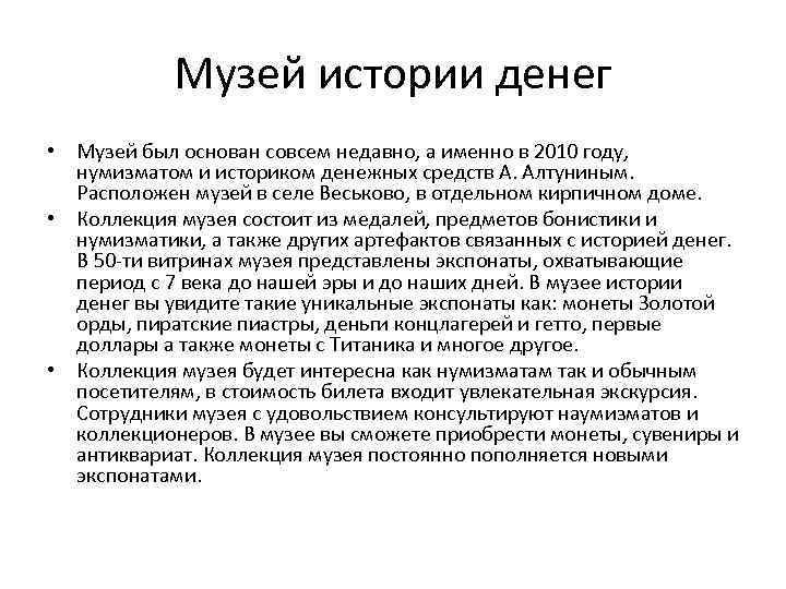 Музей истории денег • Музей был основан совсем недавно, а именно в 2010 году,