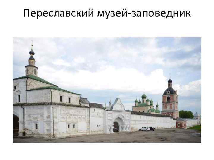 Переславский музей-заповедник 