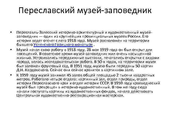 Переславский музей-заповедник • • • Переславль-Залесский историко-архитектурный и художественный музейзаповедник — один из крупнейших