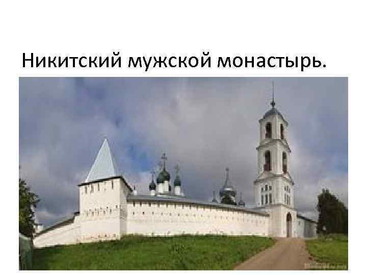 Никитский мужской монастырь. 