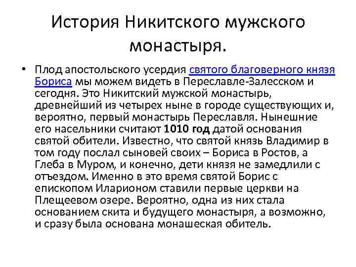 История Никитского мужского монастыря. • Плод апостольского усердия святого благоверного князя Бориса мы можем