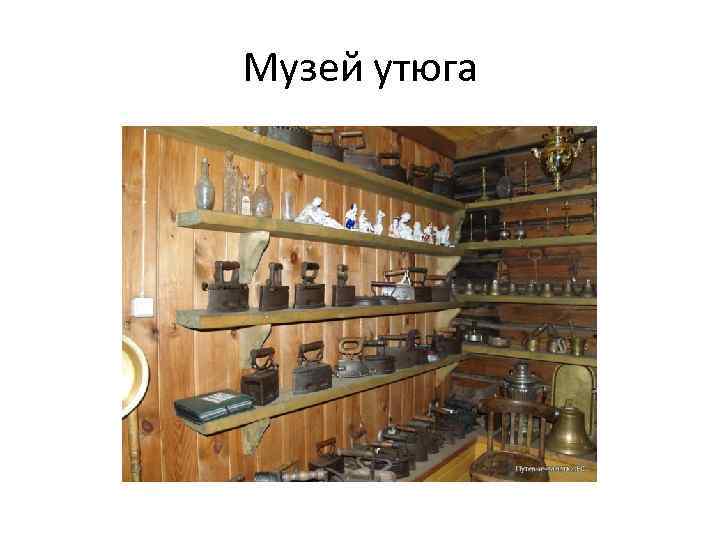 Музей утюга 