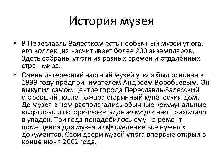 История музея • В Переславль-Залесском есть необычный музей утюга, его коллекция насчитывает более 200