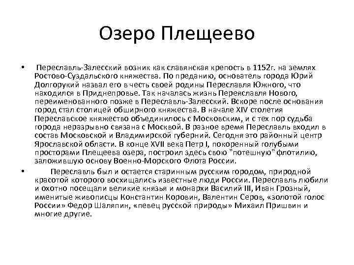 Озеро Плещеево • • Переславль-Залесский возник как славянская крепость в 1152 г. на землях