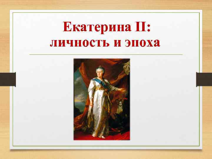 Личность екатерины ii. Личность Екатерины 2. Личность Екатерины 2 презентация. Личность Екатерины второй. Екатерина Великая сильная личность.