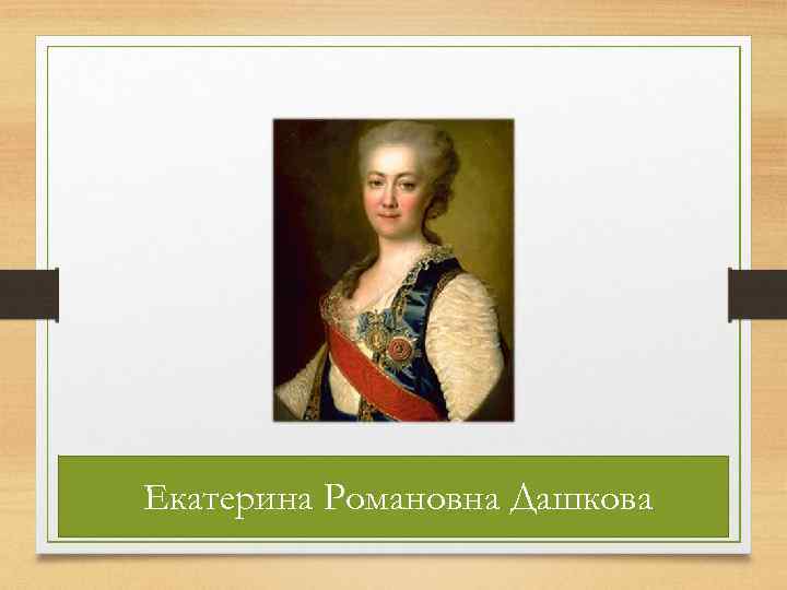 Екатерина Романовна Дашкова 24 