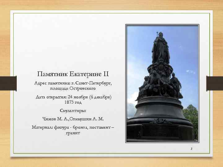 Памятник Екатерине II Адрес памятника: г. Санкт-Петербург, площадь Островского Дата открытия: 24 ноября (6