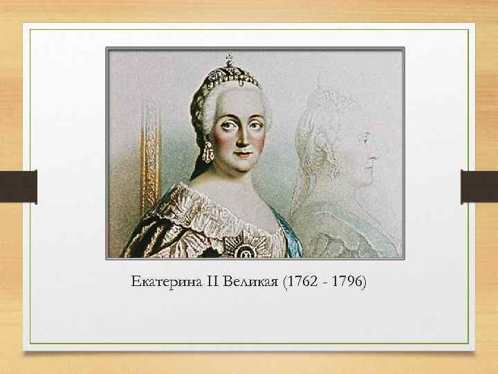 Екатерина II Великая (1762 - 1796) 5 