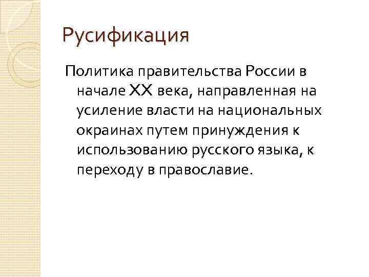 Русификация Политика правительства России в начале XX века, направленная на усиление власти на национальных
