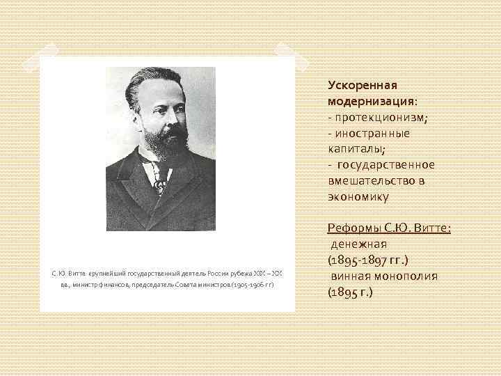Ускоренная модернизация: - протекционизм; - иностранные капиталы; - государственное вмешательство в экономику С. Ю.