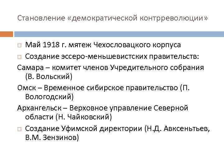 Становление «демократической контрреволюции» Май 1918 г. мятеж Чехословацкого корпуса Создание эссеро-меньшевистских правительств: Самара –