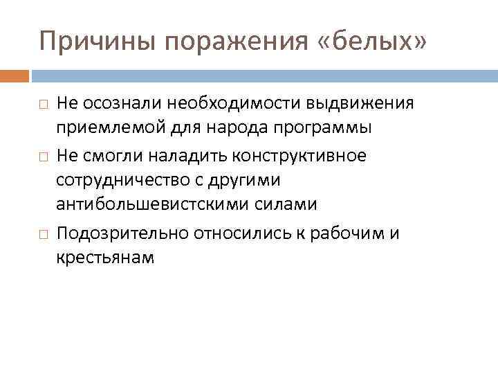 Причины поражения «белых» Не осознали необходимости выдвижения приемлемой для народа программы Не смогли наладить