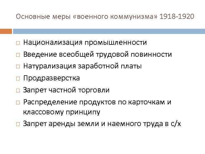 Основные меры «военного коммунизма» 1918 -1920 Национализация промышленности Введение всеобщей трудовой повинности Натурализация заработной