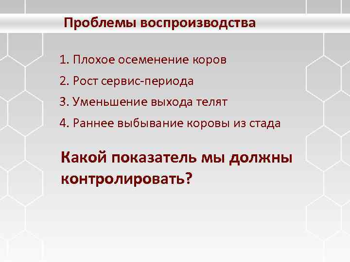 Проблемы воспроизводства 1. Плохое осеменение коров 2. Рост сервис-периода 3. Уменьшение выхода телят 4.