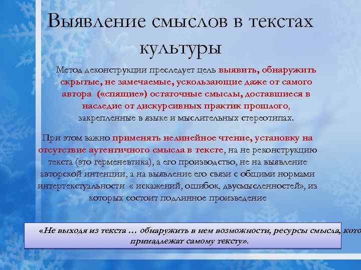 Выявление смыслов в текстах культуры Метод деконструкции преследует цель выявить, обнаружить скрытые, не замечаемые,