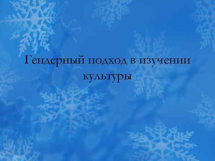 Гендерный подход в изучении культуры 