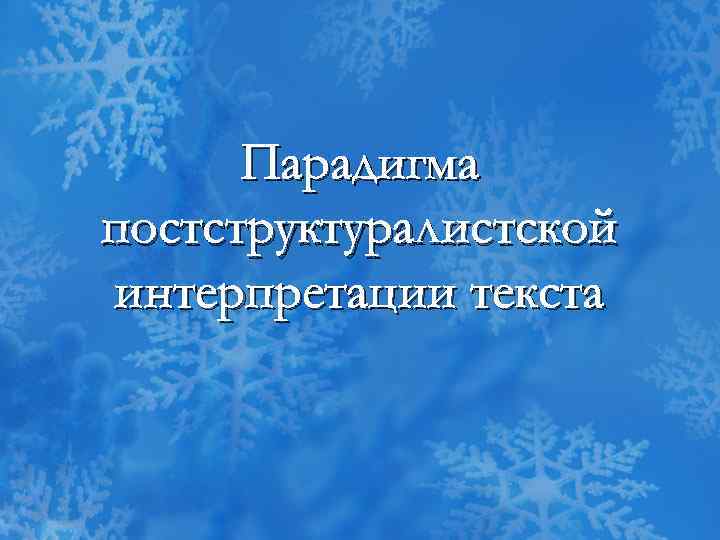 Парадигма постструктуралистской интерпретации текста 