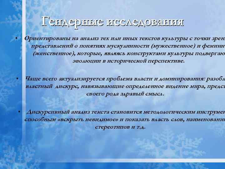 Гендерные исследования • Ориентированы на анализ тех или иных текстов культуры с точки зрени