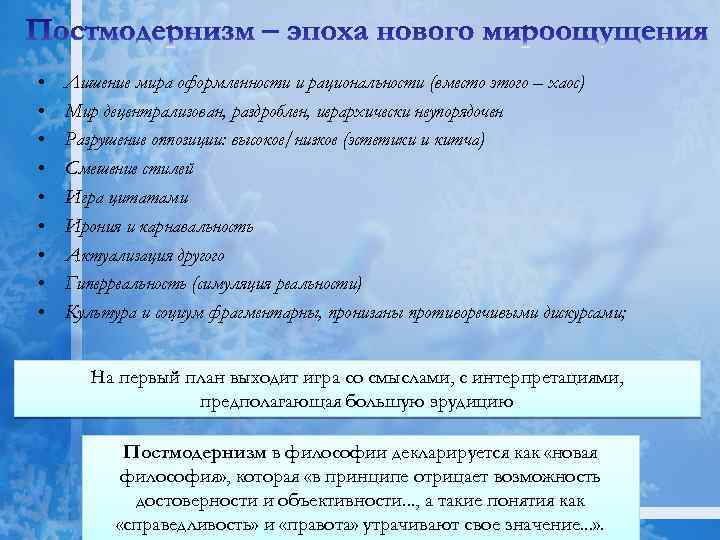  • • • Лишение мира оформленности и рациональности (вместо этого – хаос) Мир