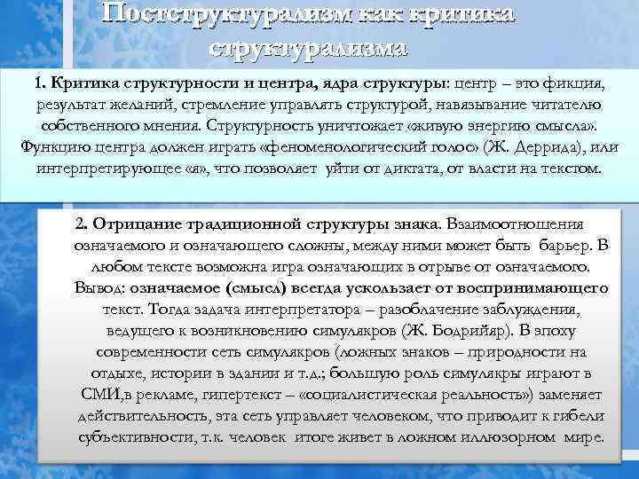Постструктурализм как критика структурализма 1. Критика структурности и центра, ядра структуры: центр – это